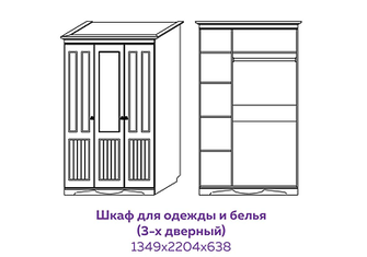 Шкаф для одежды и белья 3-х дверный 