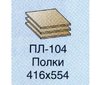 Полки ПЛ-104