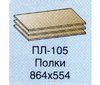 Полки ПЛ-105